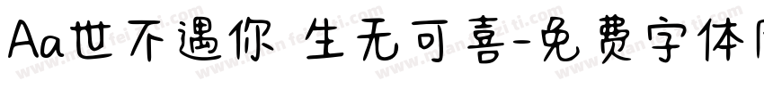 Aa世不遇你 生无可喜字体转换